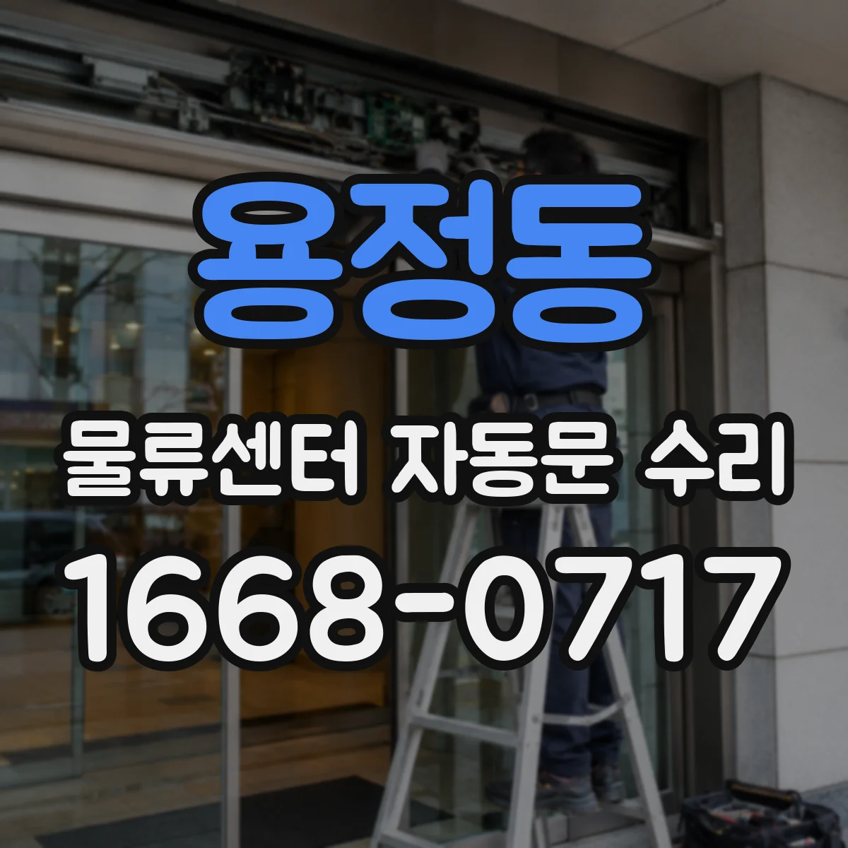 용정동 물류센터 자동문 수리