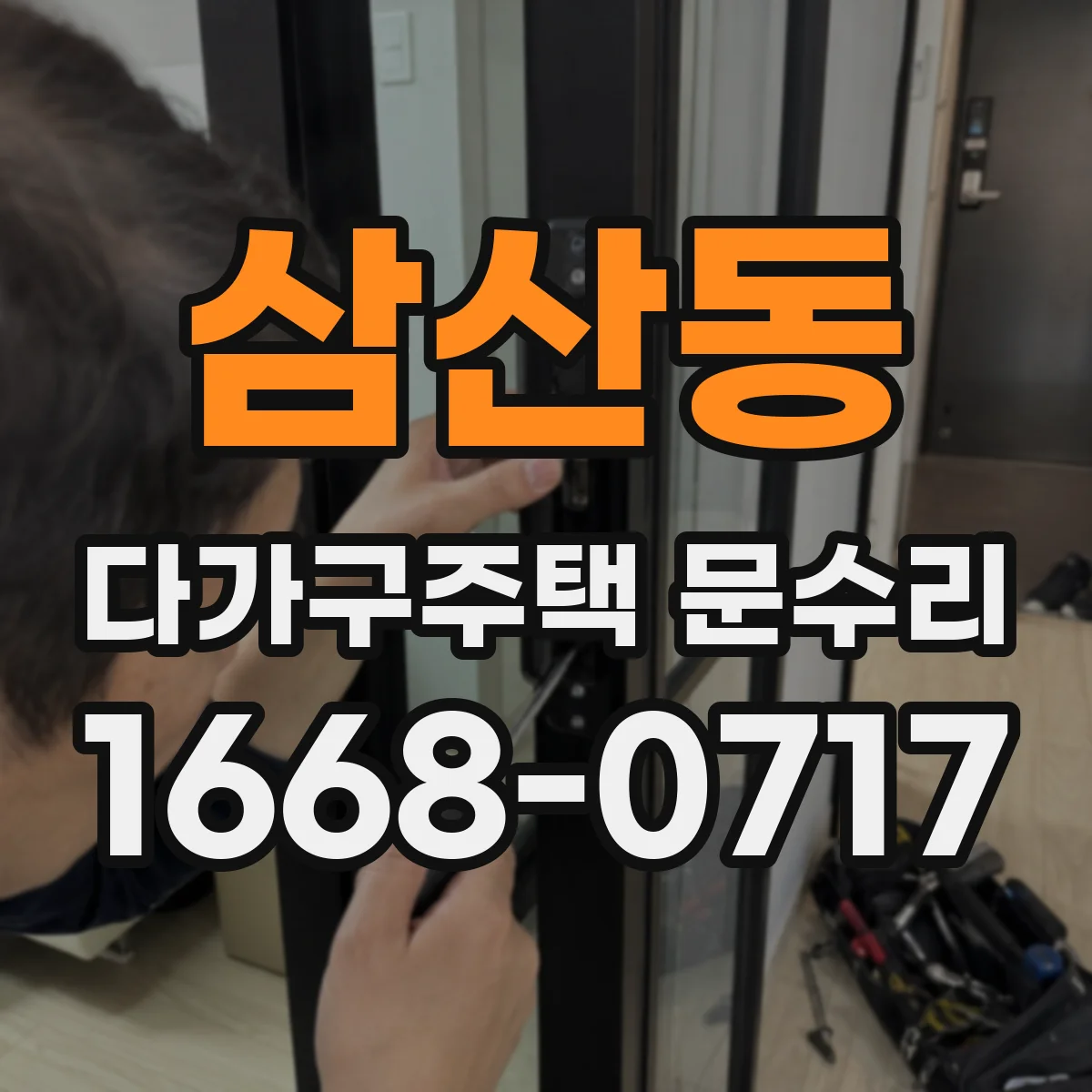 삼산동 다가구주택 문수리 손잡이 헛돌 때 임시방편 말고 제대로 수리