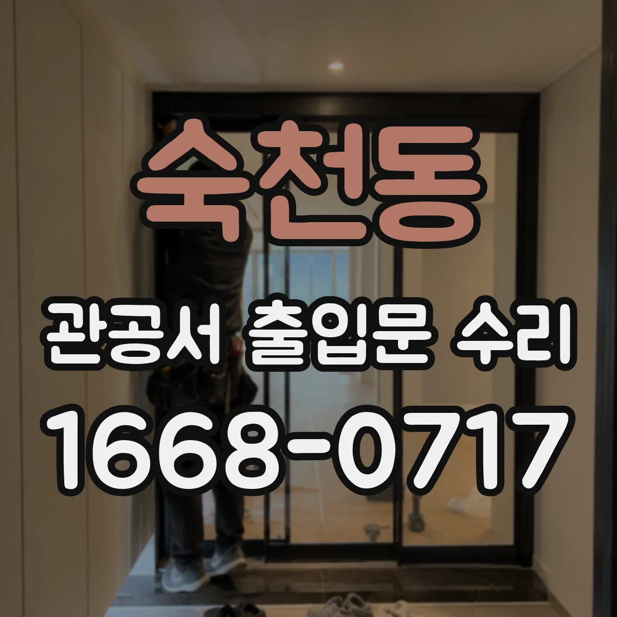 숙천동 관공서 출입문 수리