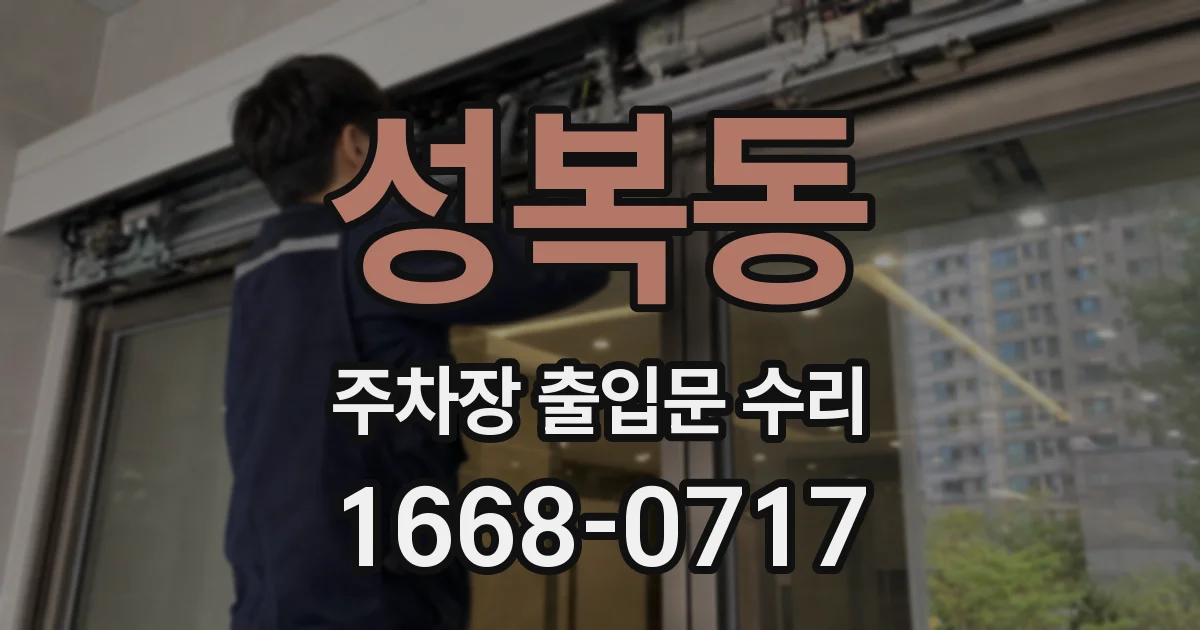 성복동 주차장 출입문 수리