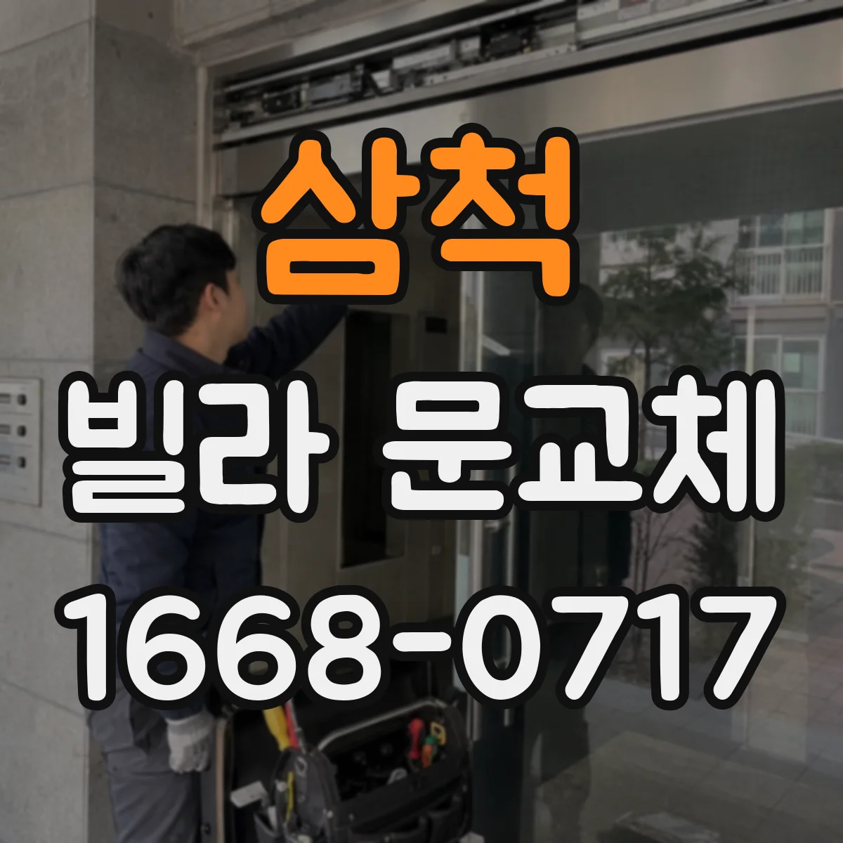 삼척 빌라 문교체 시 방화문 닫힘·틈새 기준 점검 방법