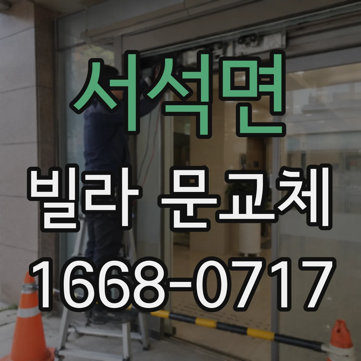 서석면 빌라 문교체