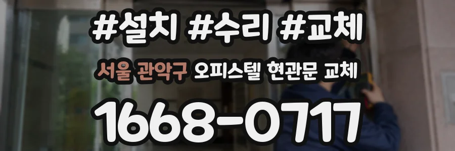 서울 관악구 오피스텔 현관문 교체