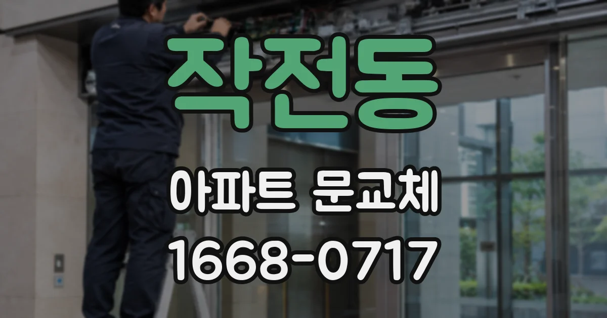 작전동 아파트 문교체