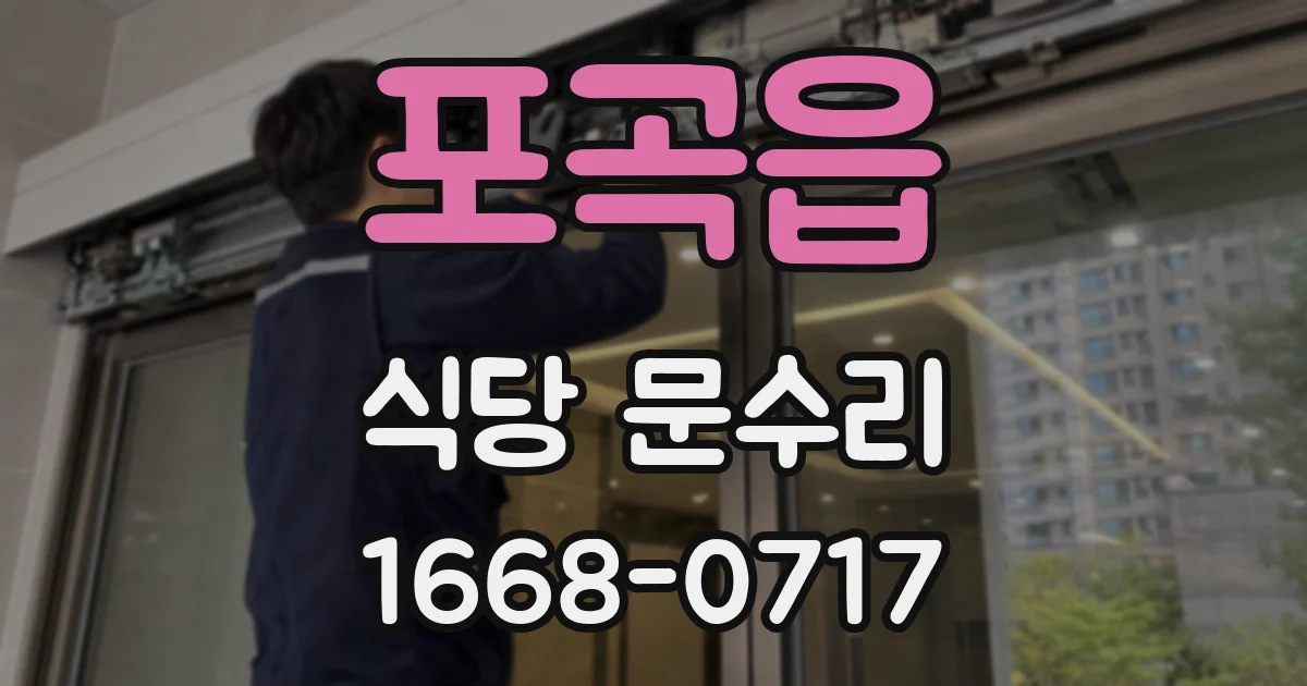 포곡읍 식당 문수리