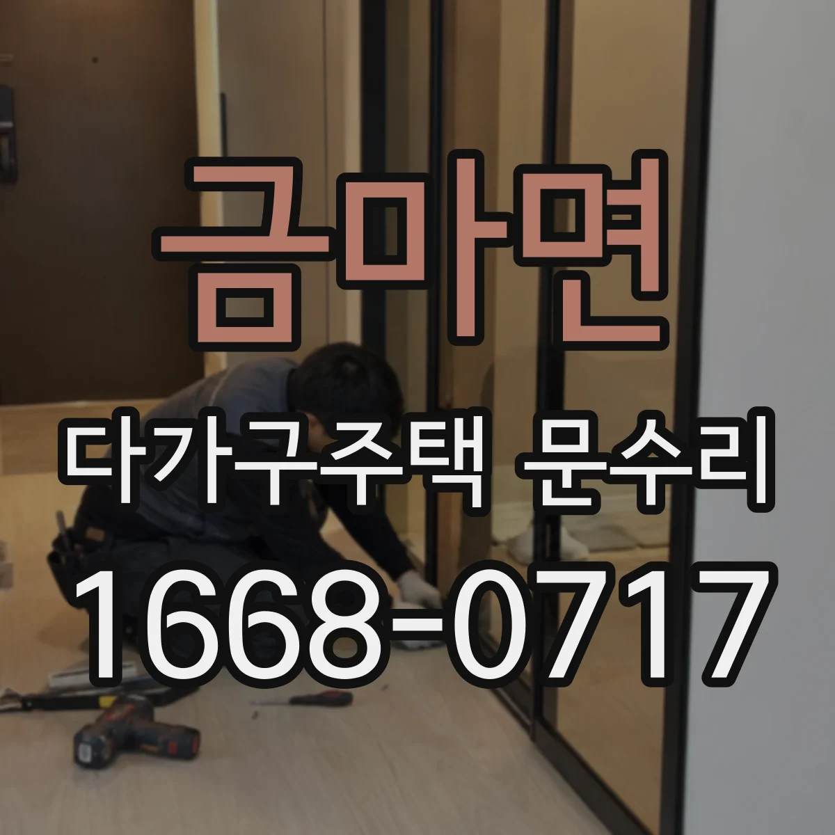 금마면 다가구주택 문수리