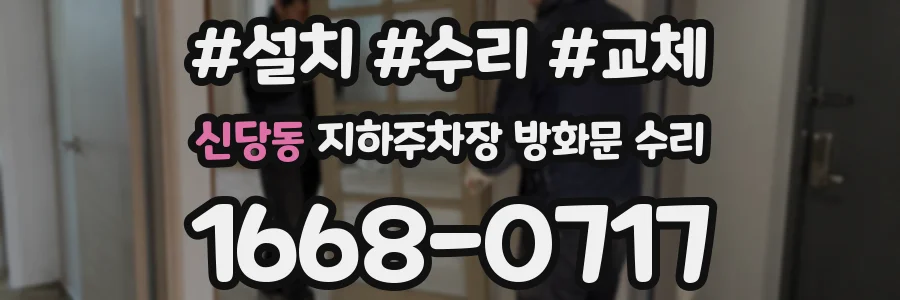 신당동 지하주차장 방화문 수리