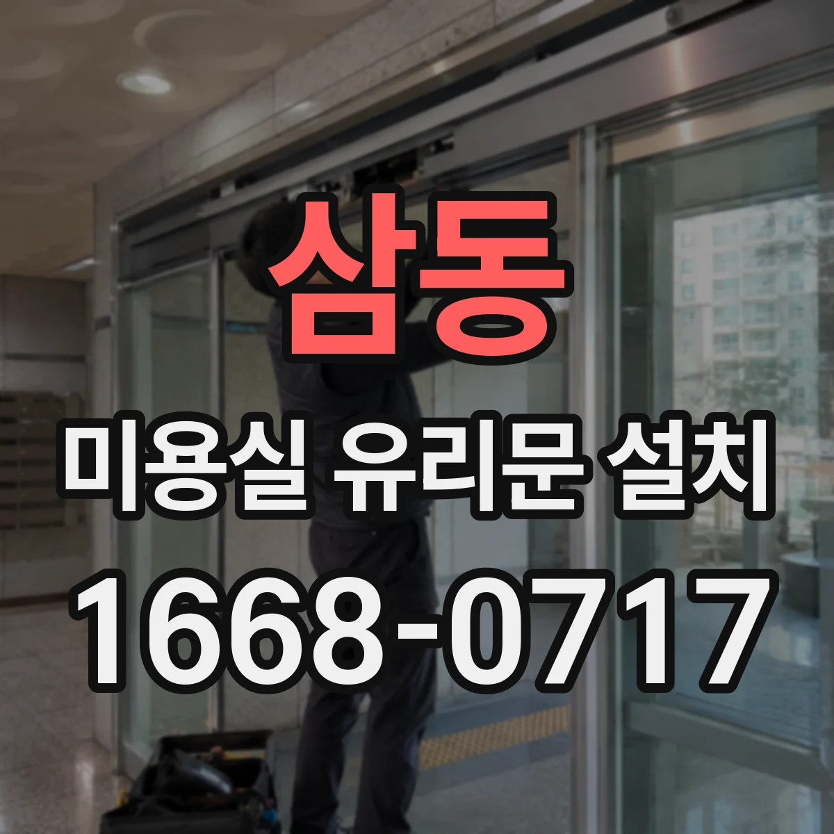 삼동 미용실 유리문 설치