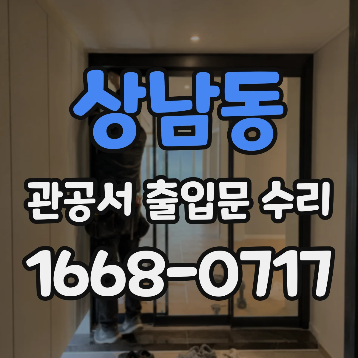 상남동 관공서 출입문 수리