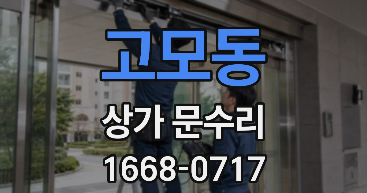 고모동 상가 문수리