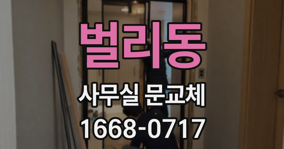 벌리동 사무실 문교체