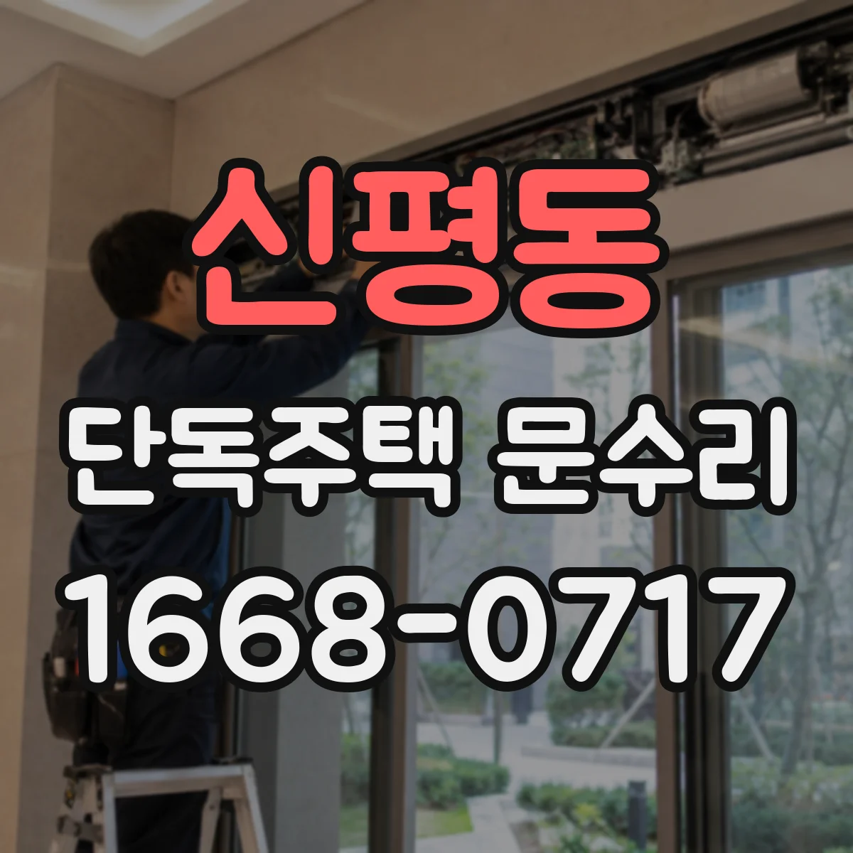 신평동 단독주택 문수리