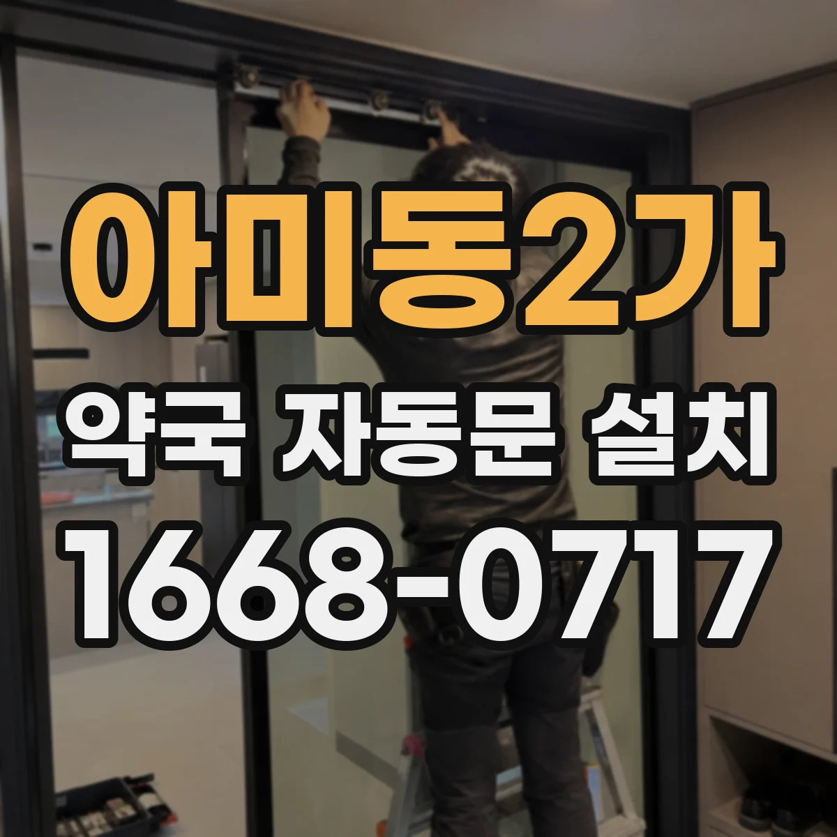 아미동2가 약국 자동문 설치