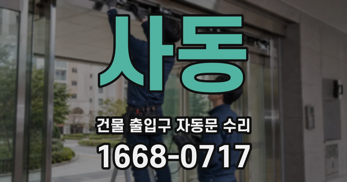 사동 건물 출입구 자동문 수리