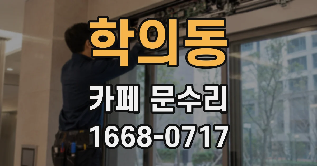 학의동 카페 문수리