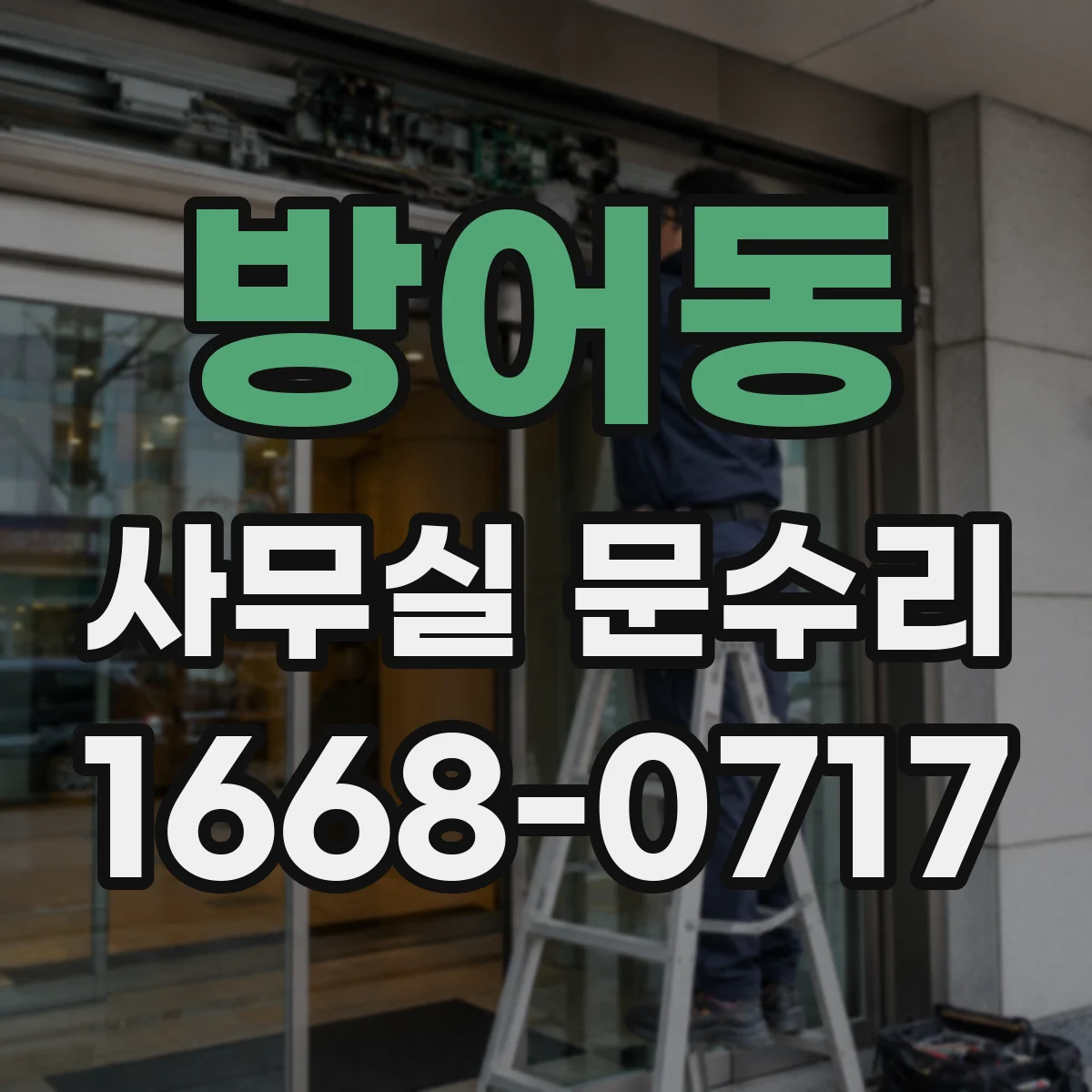 방어동 사무실 문수리