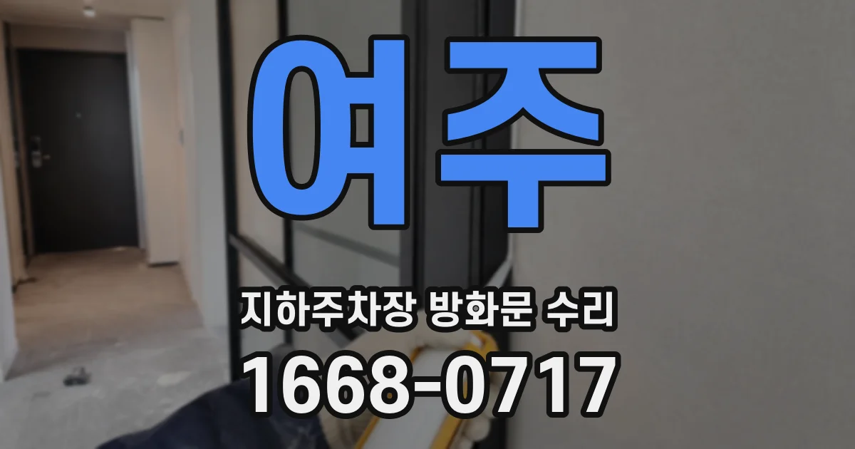 여주 지하주차장 방화문 수리