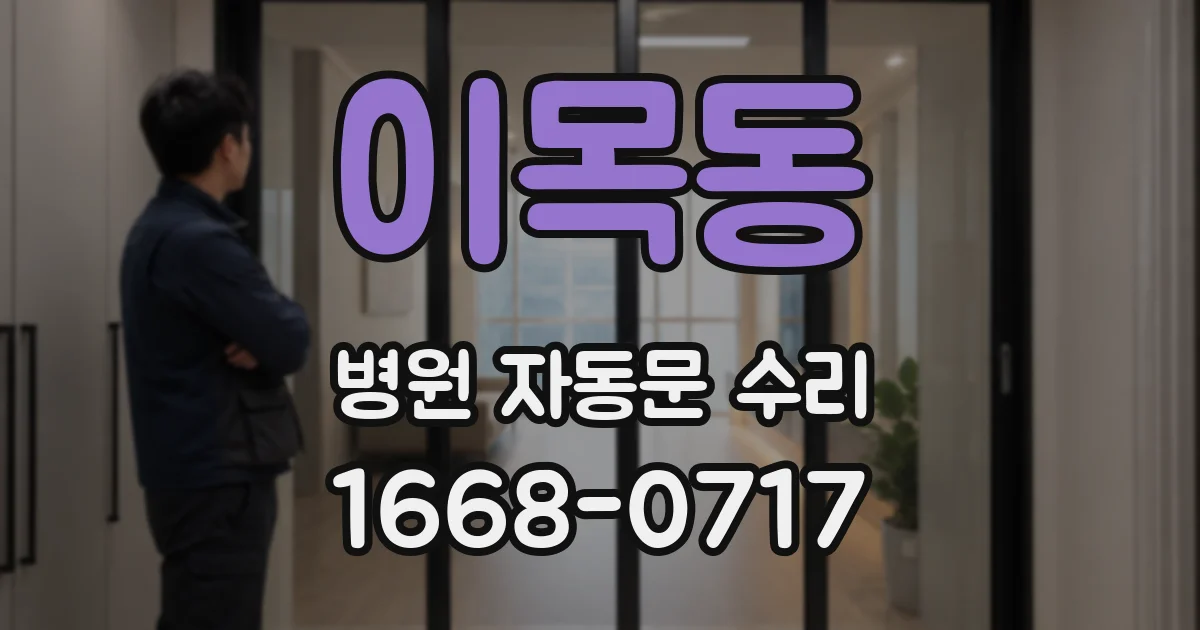 이목동 병원 자동문 수리
