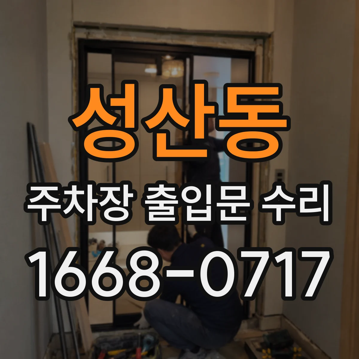 성산동 주차장 출입문 수리