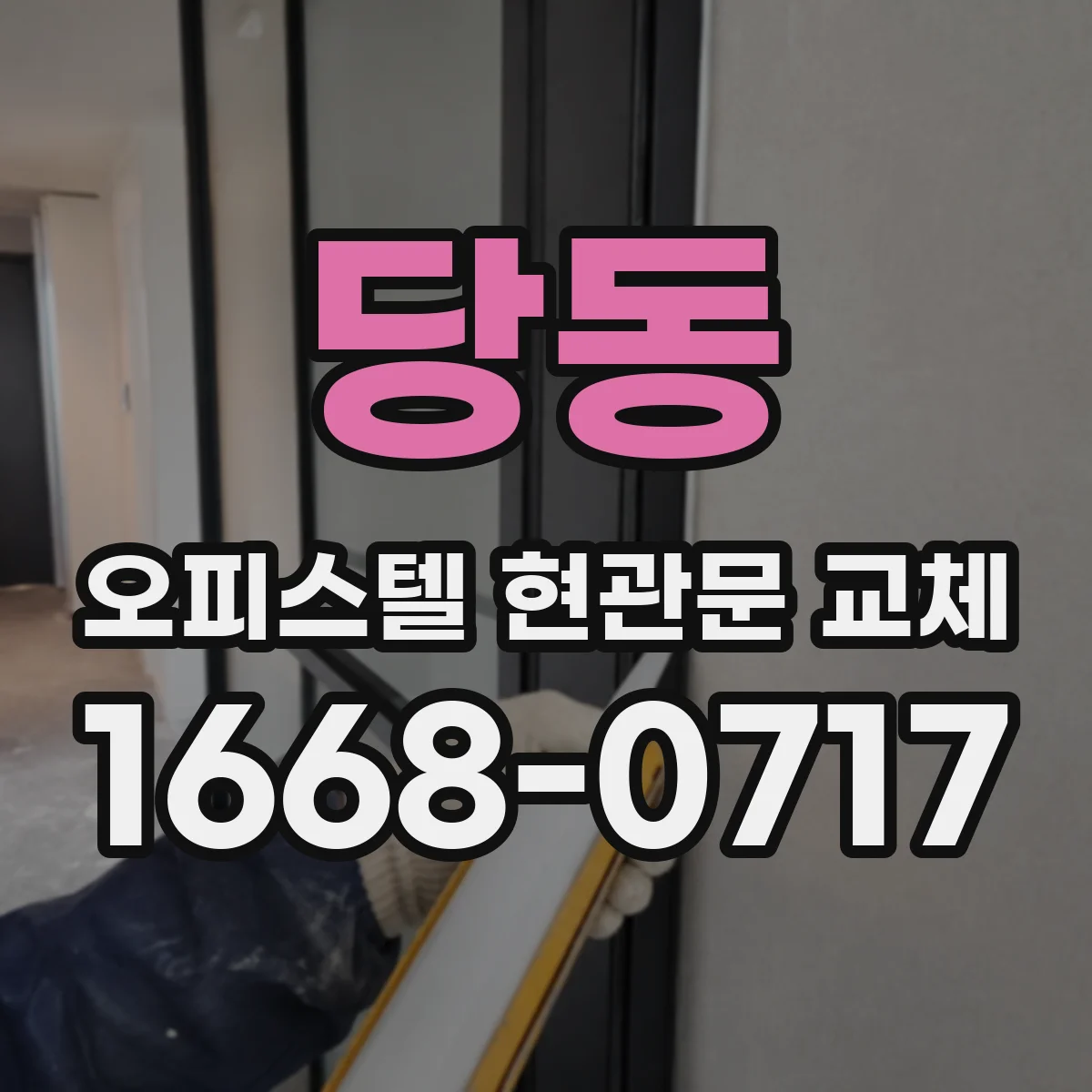 당동 오피스텔 현관문 교체