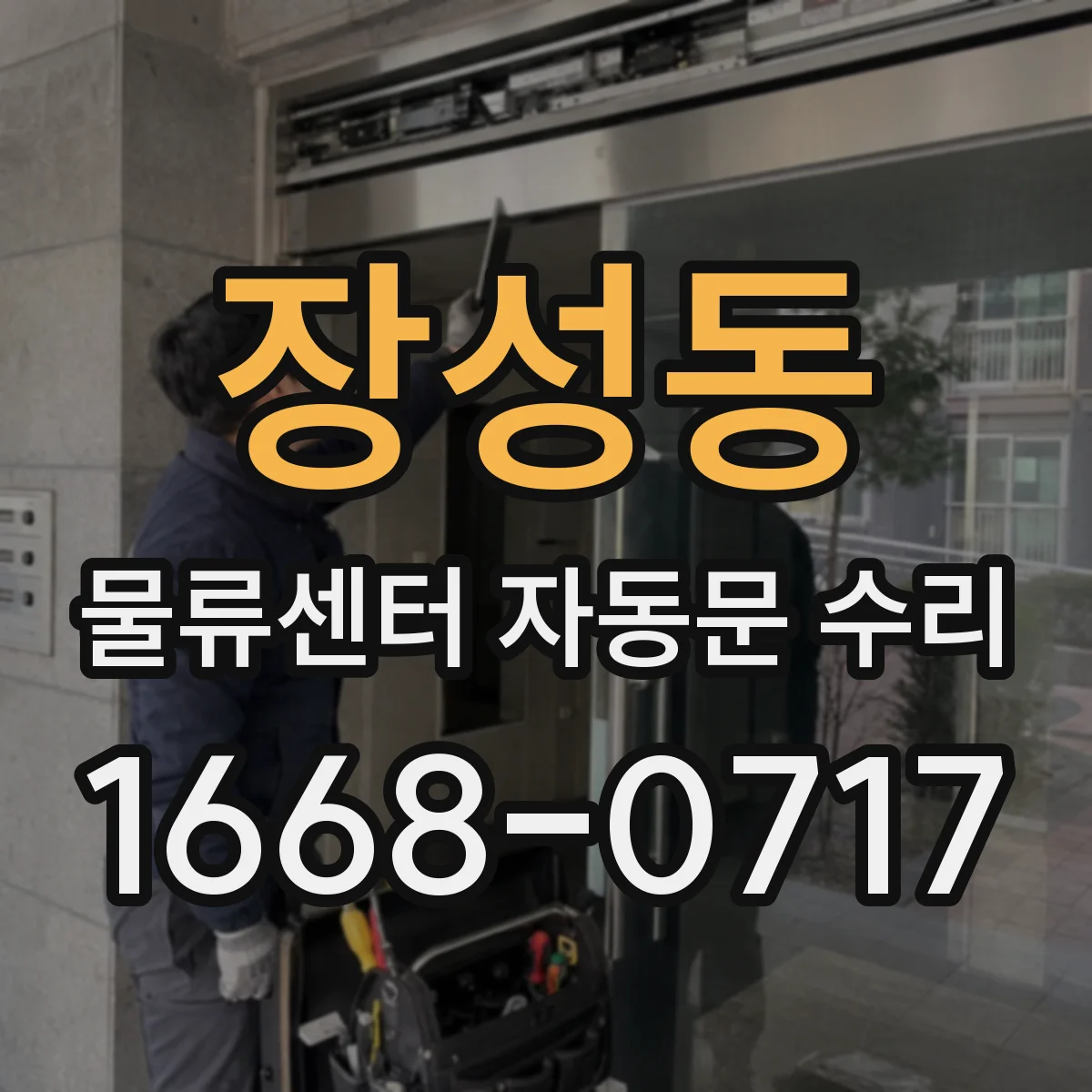 장성동 물류센터 자동문 수리