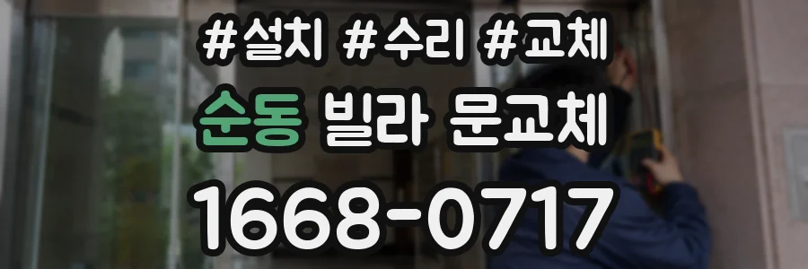 순동 빌라 문교체