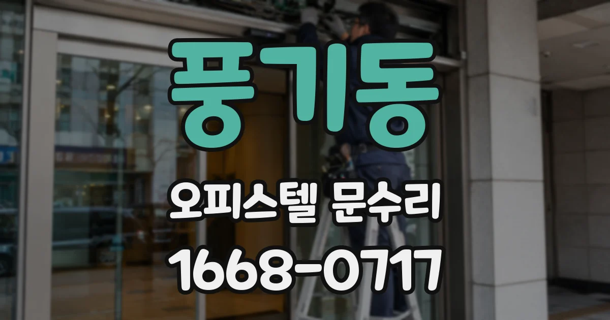 풍기동 오피스텔 문수리