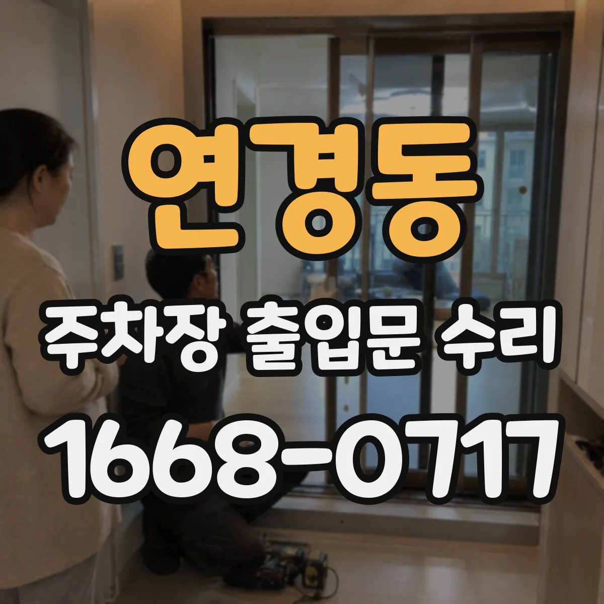 연경동 주차장 출입문 수리