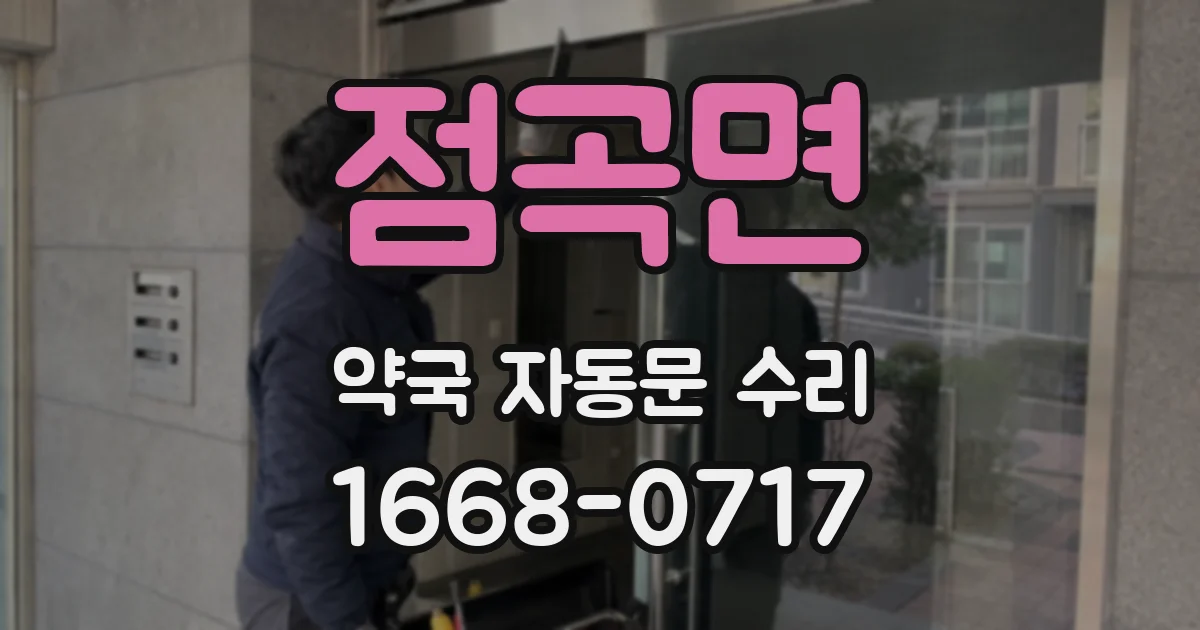 점곡면 약국 자동문 수리
