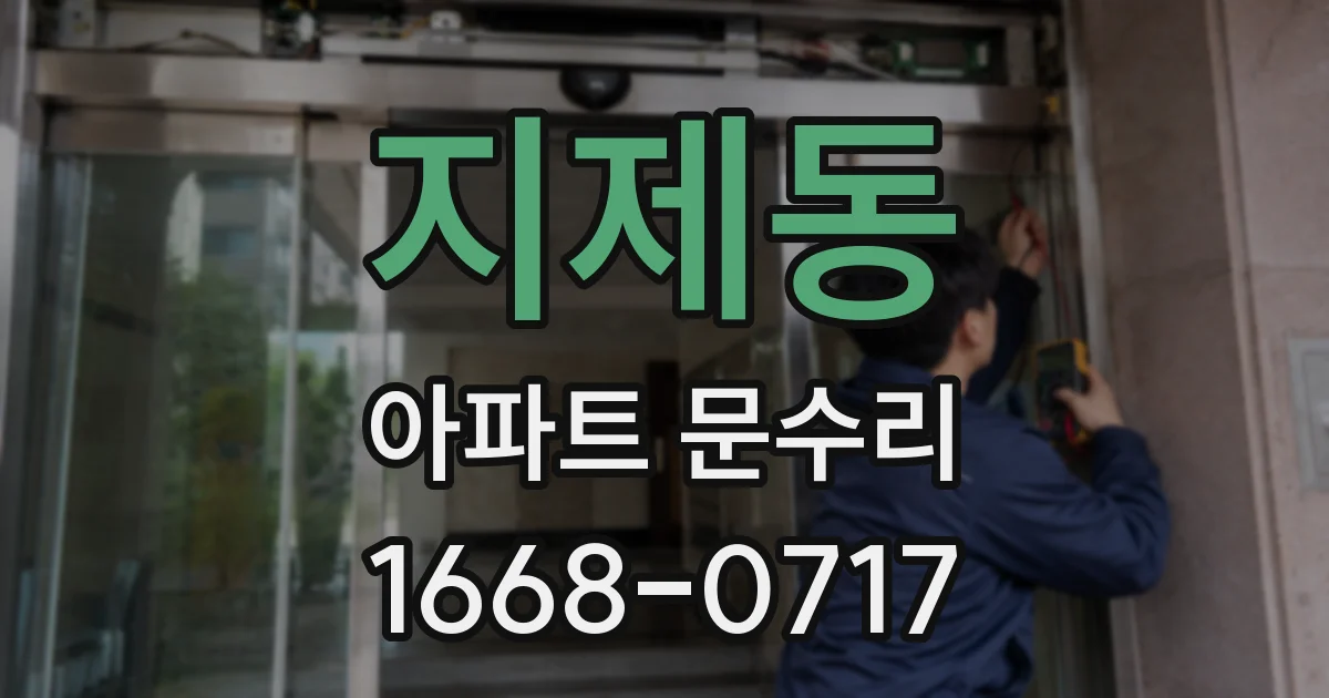지제동 아파트 문수리