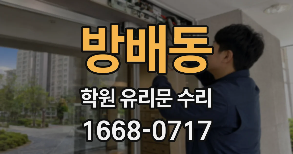 방배동 학원 유리문 수리