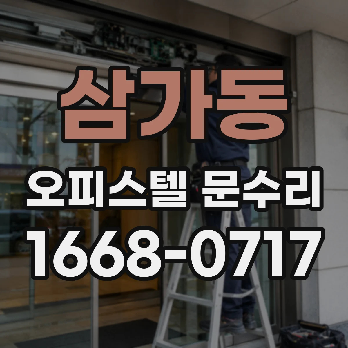삼가동 오피스텔 문수리 현관문 배수·환기 보완으로 결로 현상 완화