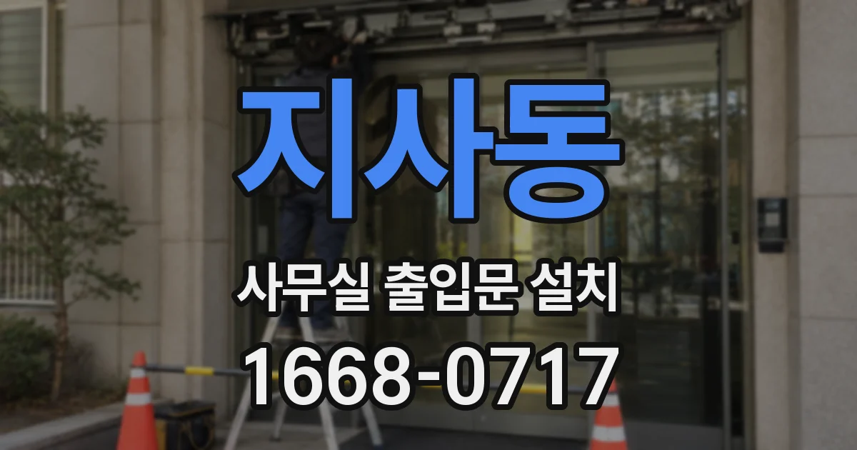 지사동 사무실 출입문 설치