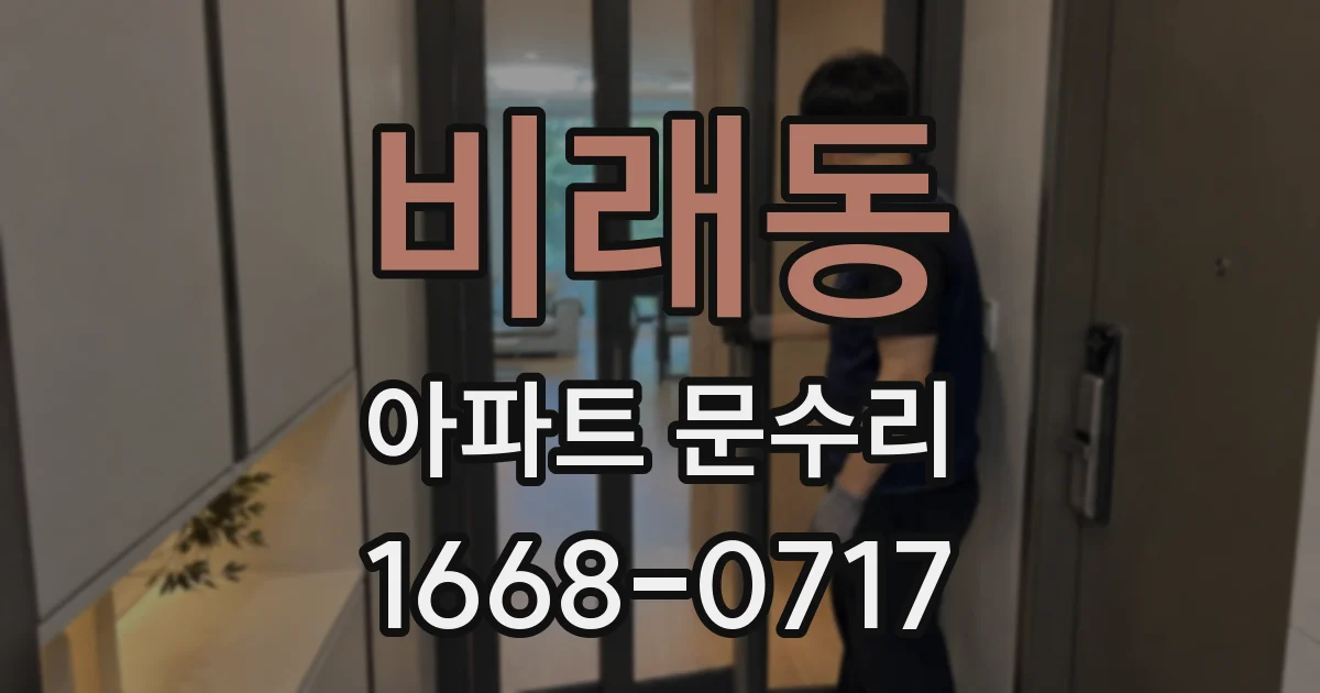 비래동 아파트 문수리