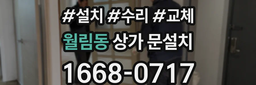 월림동 상가 문설치