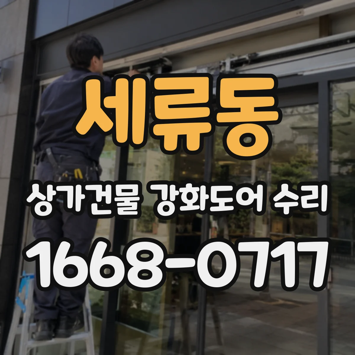 세류동 상가건물 강화도어 수리
