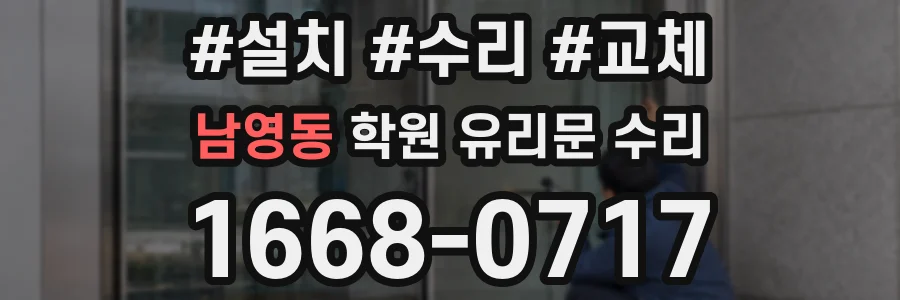 남영동 학원 유리문 수리