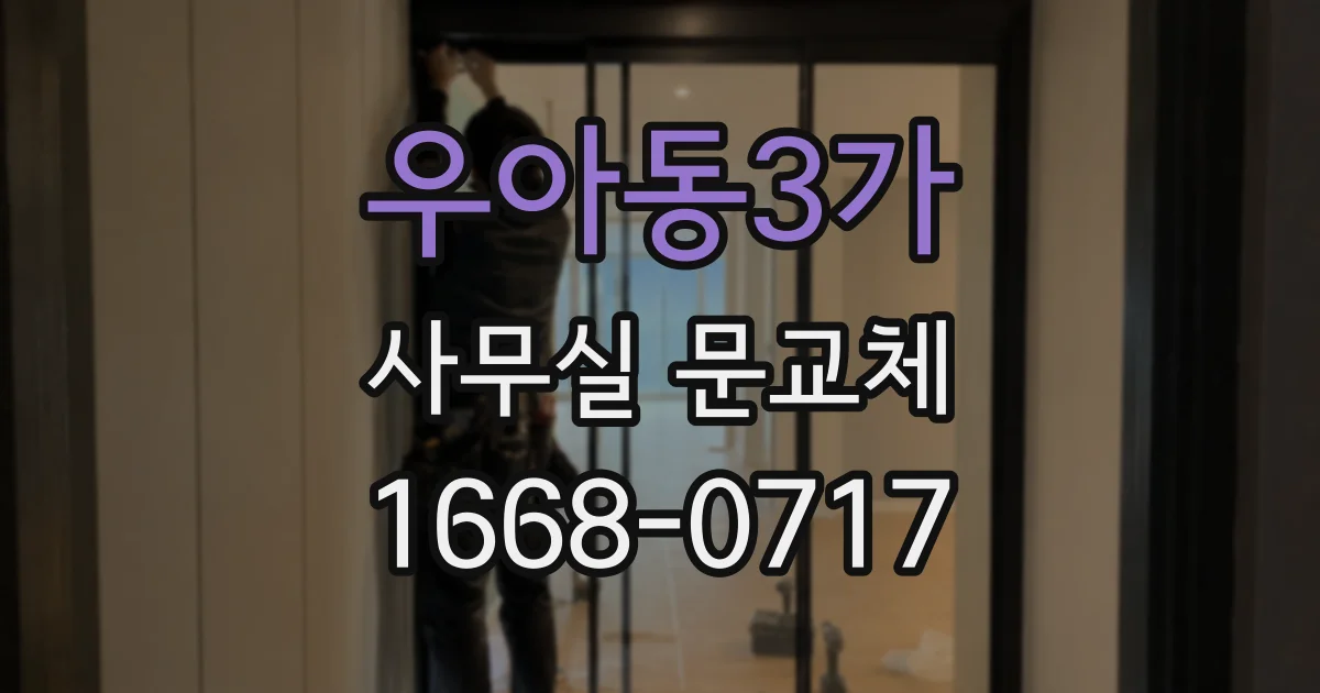 우아동3가 사무실 문교체