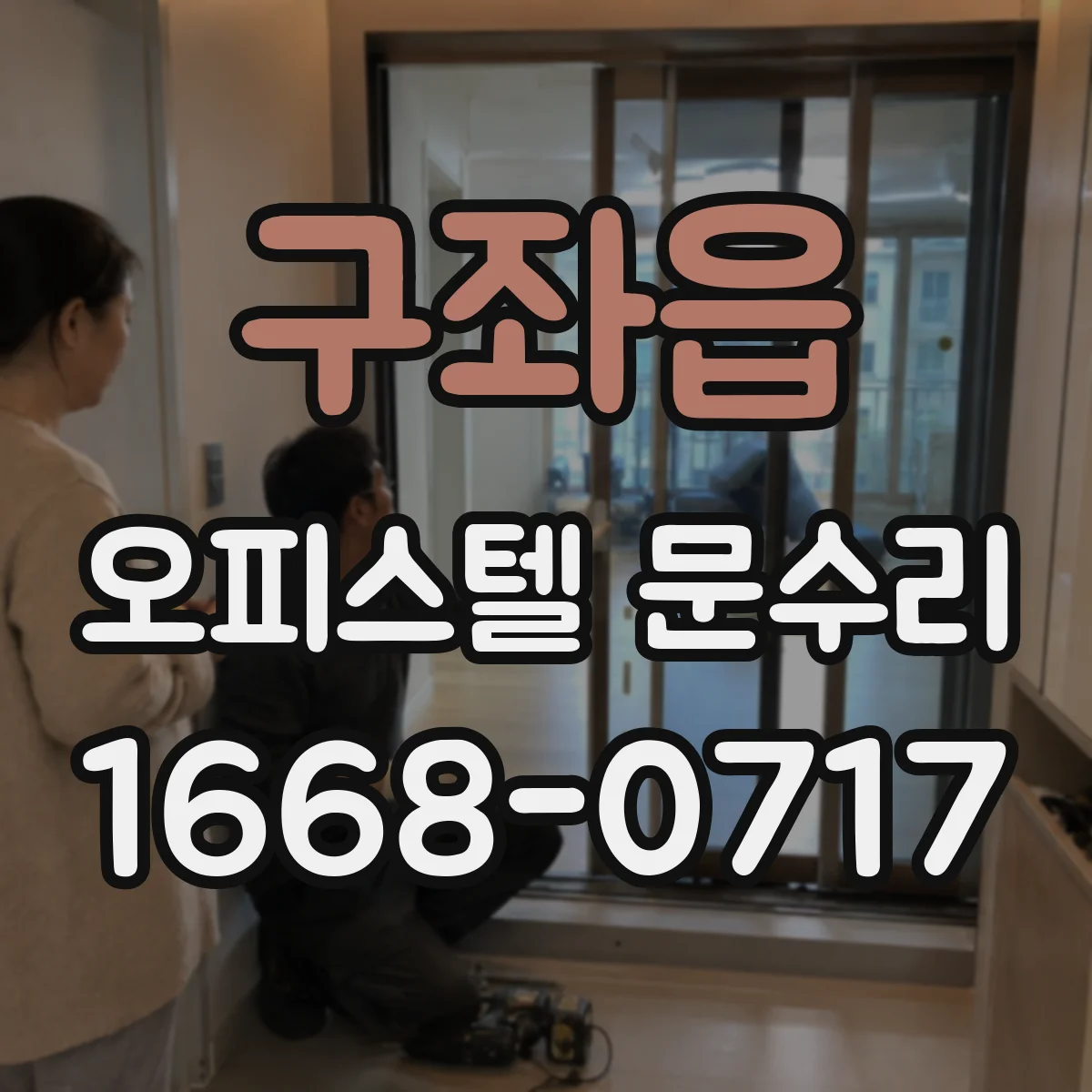구좌읍 오피스텔 문수리