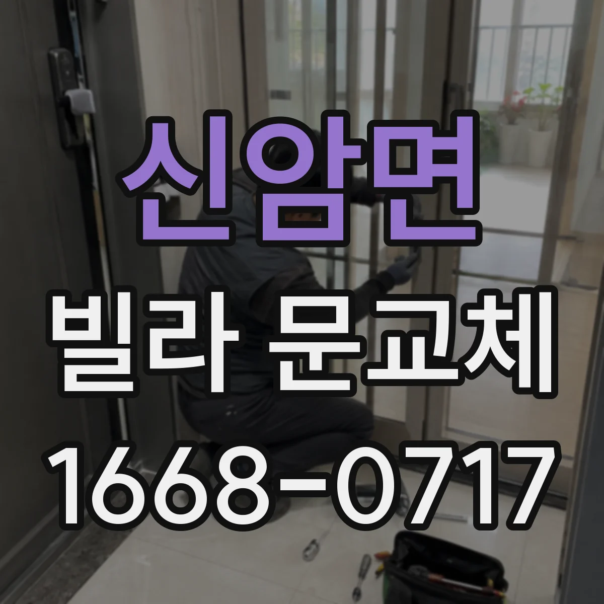 신암면 빌라 문교체