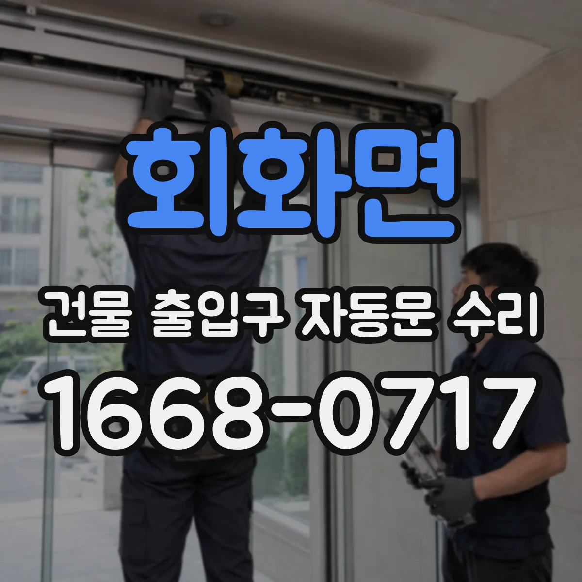 회화면 건물 출입구 자동문 수리