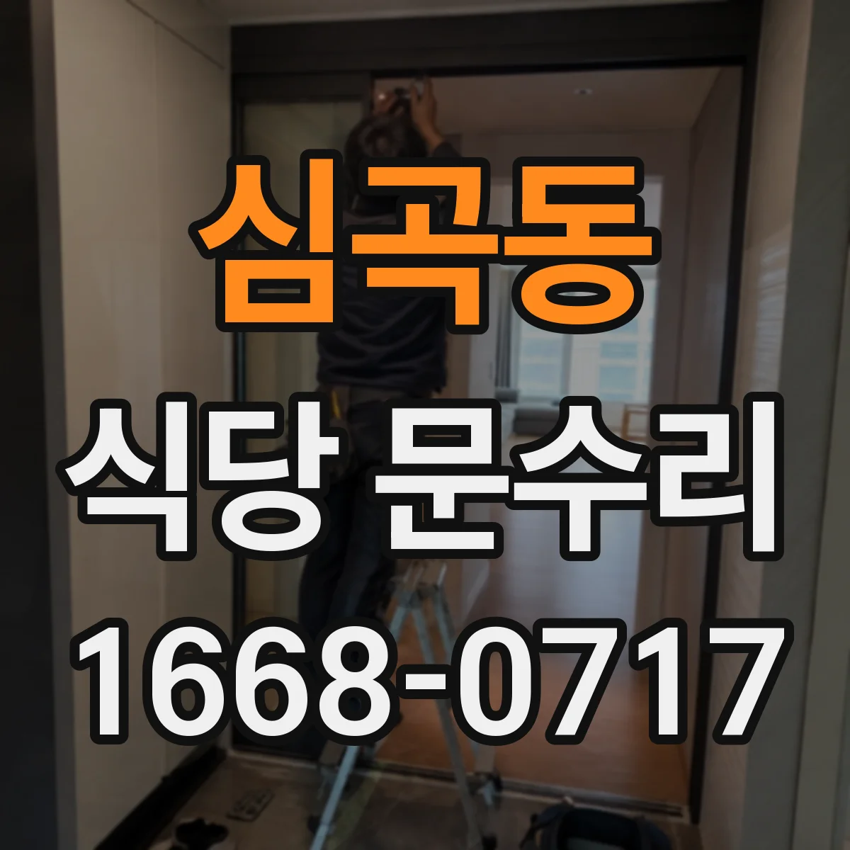 심곡동 식당 문수리