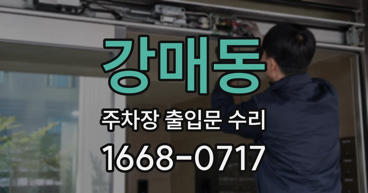 강매동 주차장 출입문 수리