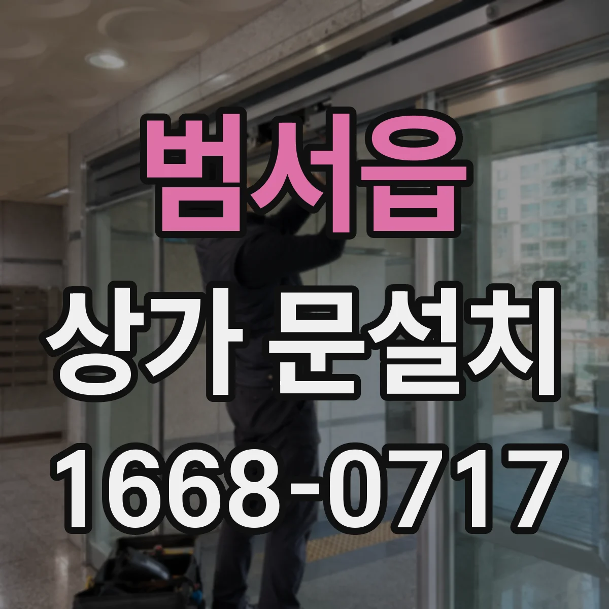범서읍 상가 문설치
