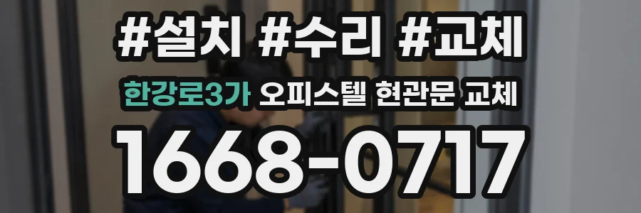 한강로3가 오피스텔 현관문 교체