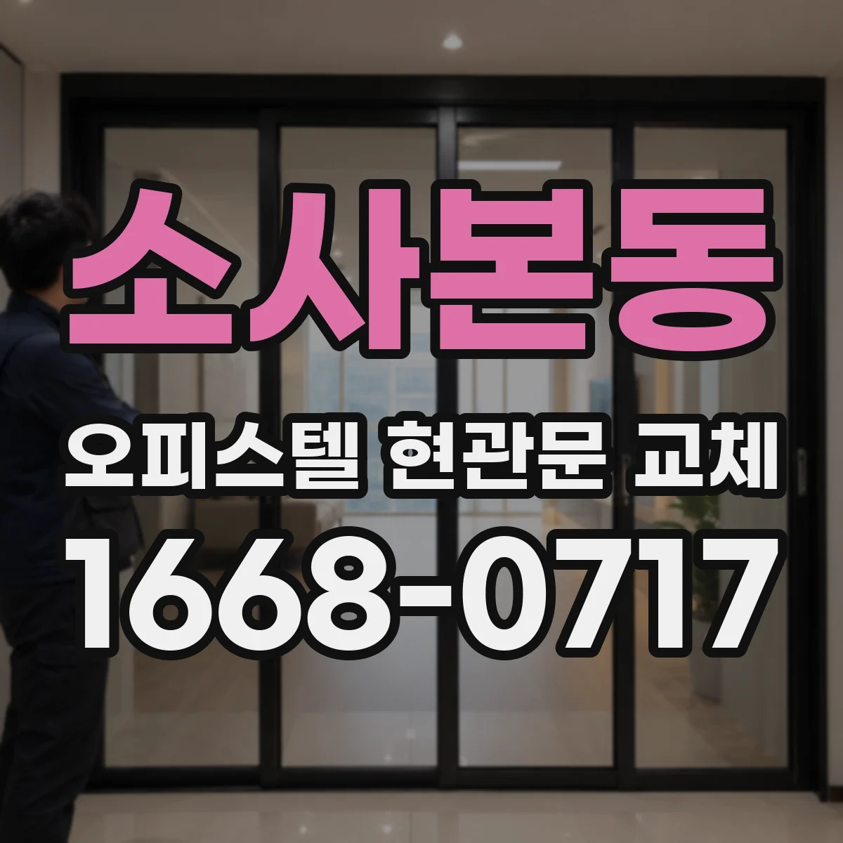 소사본동 오피스텔 현관문 교체