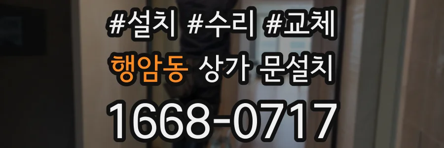 행암동 상가 문설치