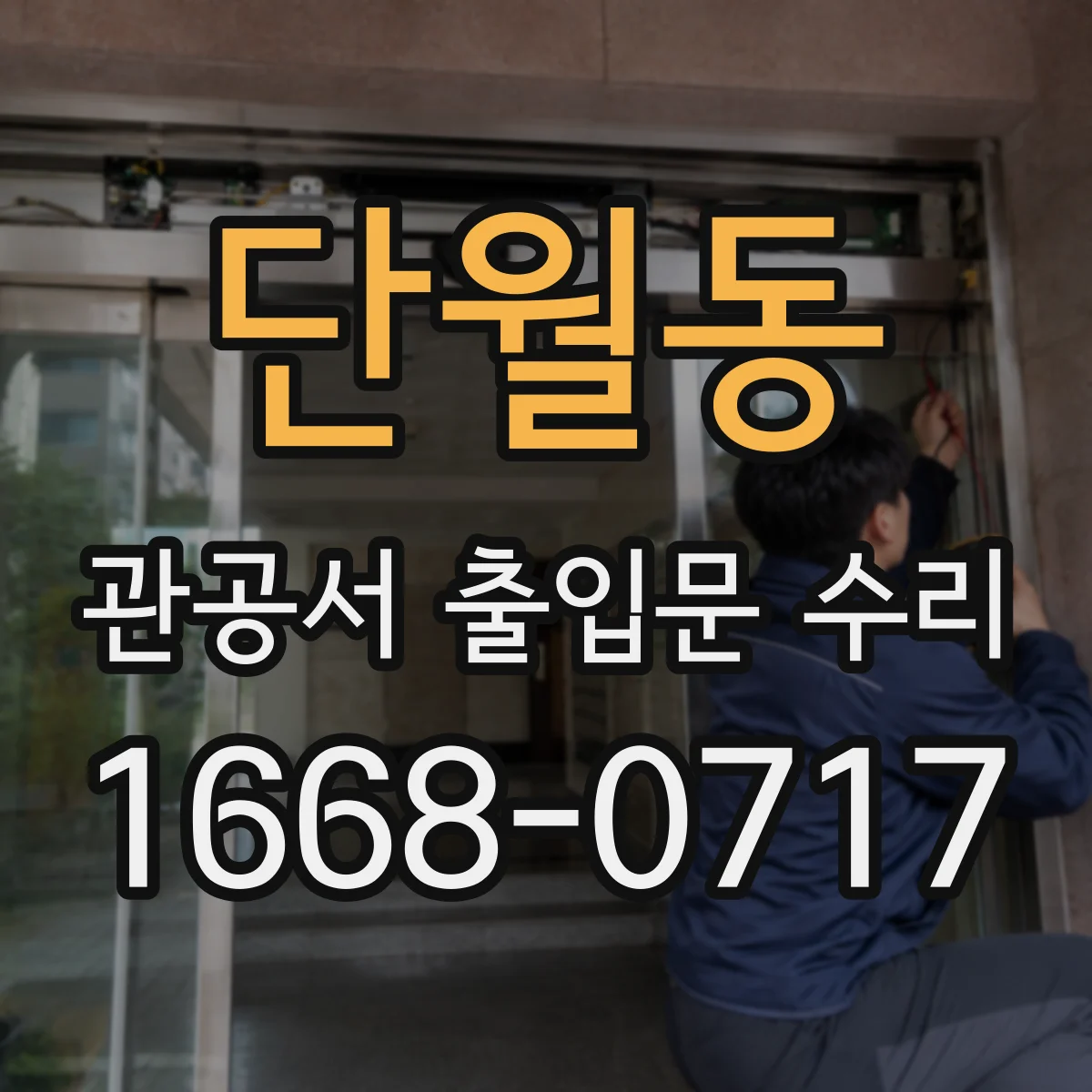 단월동 관공서 출입문 수리