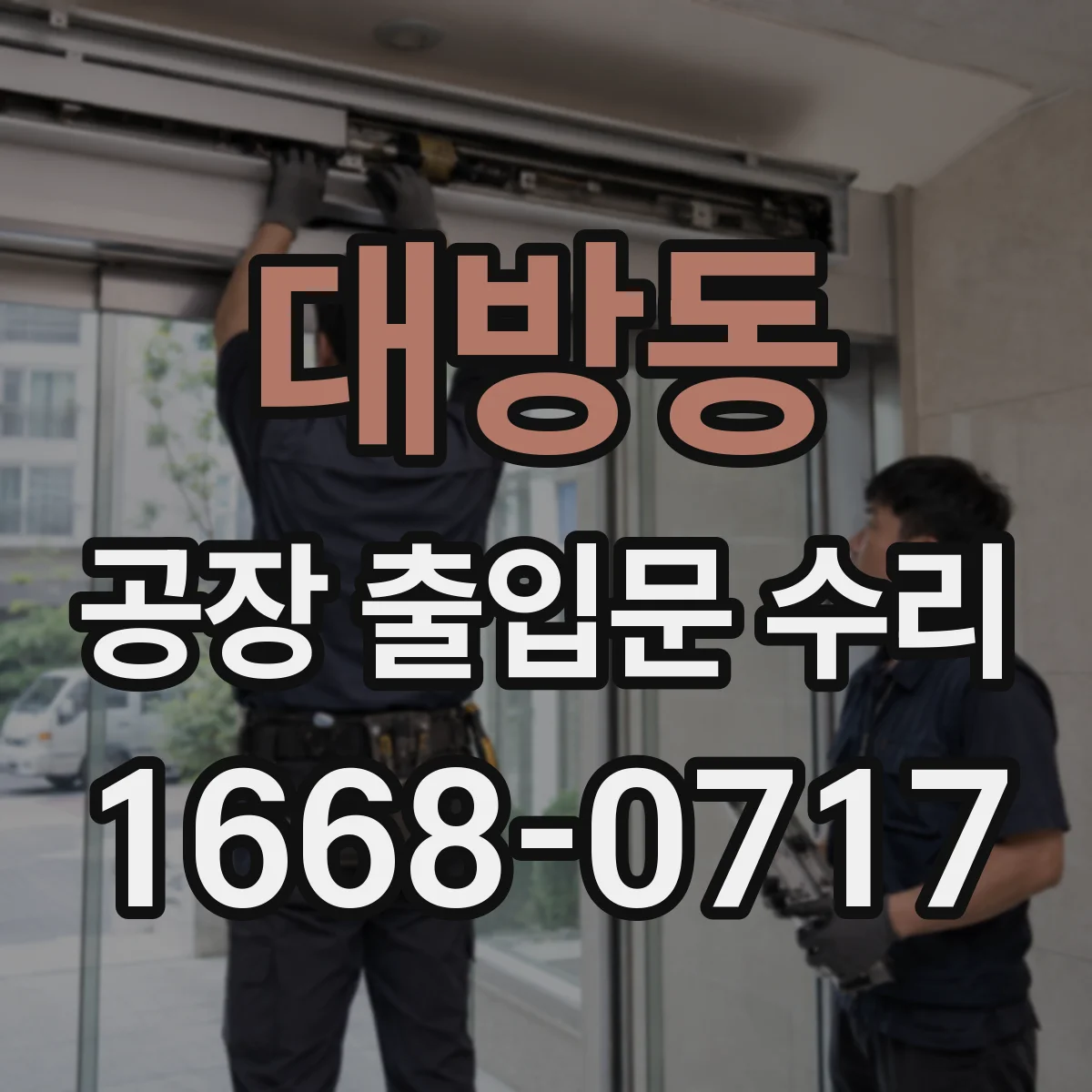 대방동 공장 출입문 수리