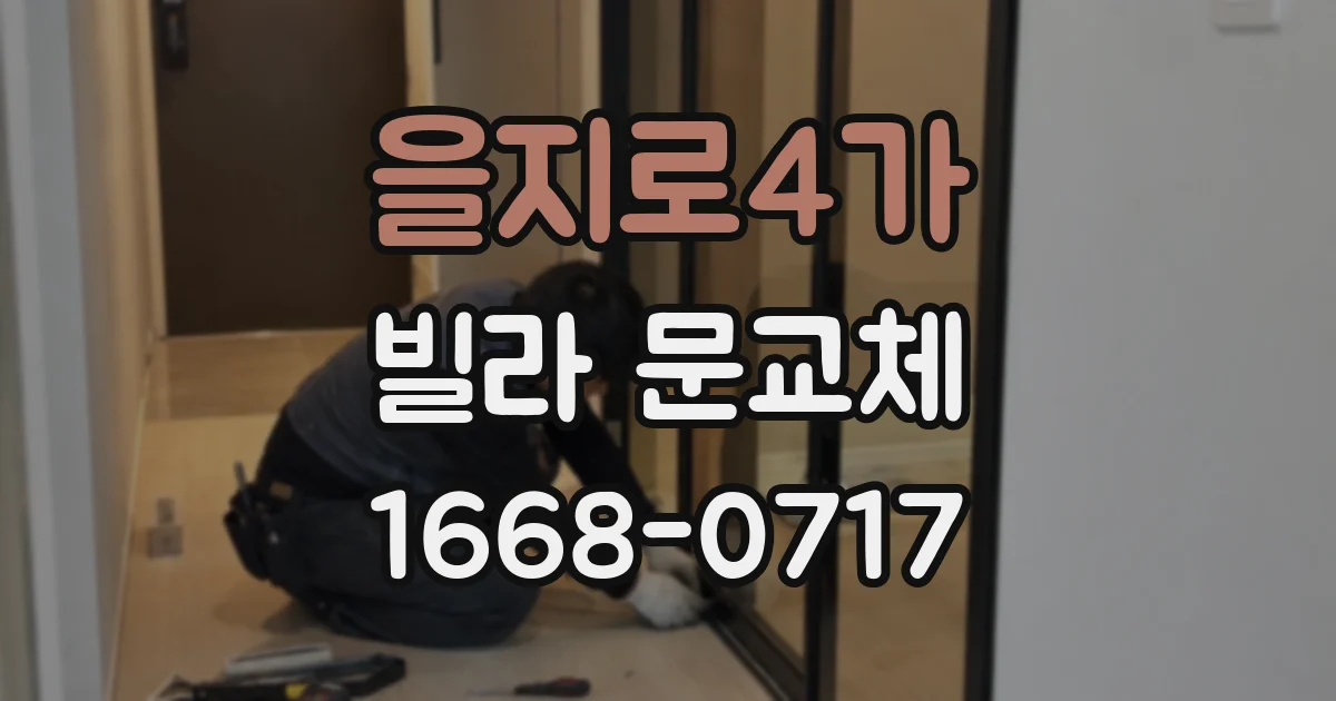 을지로4가 빌라 문교체